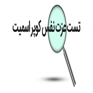 پرسشنامه عزت نفس كوپر اسميت 